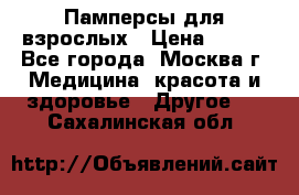 Памперсы для взрослых › Цена ­ 450 - Все города, Москва г. Медицина, красота и здоровье » Другое   . Сахалинская обл.